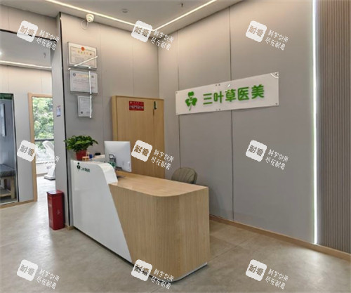 洛阳三叶草医疗美容导医台.jpg
