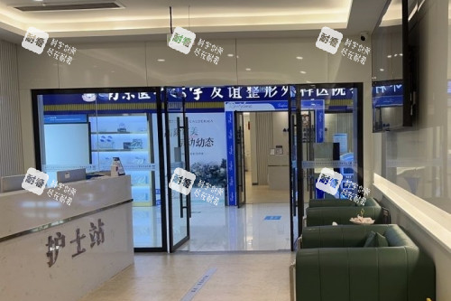 泰州友谊整形护士站.jpg 泰州友谊整形护士站.jpg