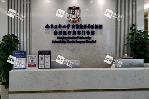 泰州友谊整形导诊台.jpg 泰州友谊整形导诊台.jpg