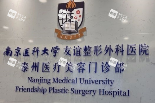 泰州友谊整形招牌.jpg 泰州友谊整形招牌.jpg