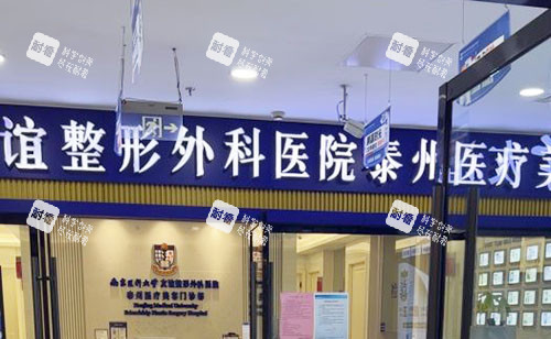 泰州友谊整形门头外景图.jpg 泰州友谊整形门头外景图.jpg
