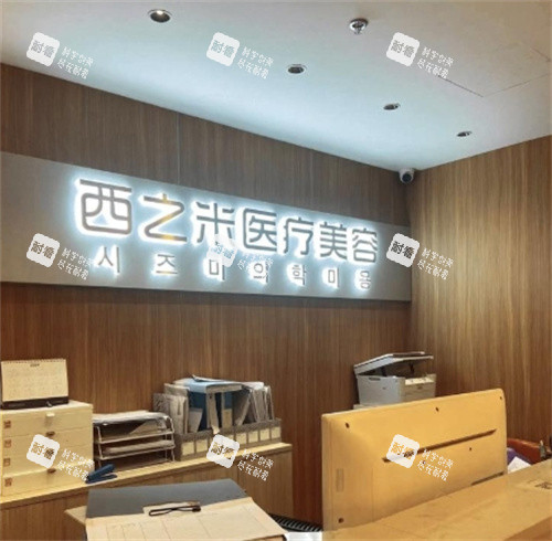 长春西之米医疗美容前台图.jpg