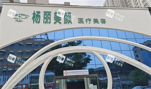 郑州杨丽美颜整形外观.png