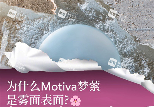 Motiva梦萦隆胸假体宣传图.jpg Motiva梦萦隆胸假体宣传图.jpg