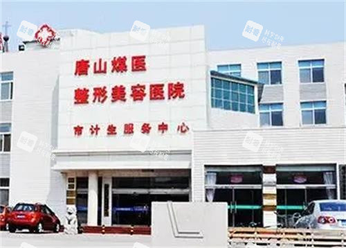 唐山煤医整形医院门头.png