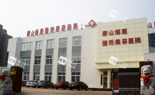 唐山煤医整形美容医院.jpg