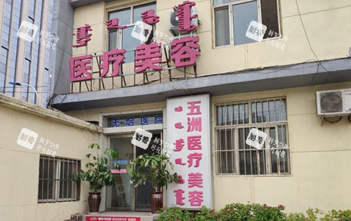 呼和浩特五洲整形招牌外景图.jpg 呼和浩特五洲整形招牌外景图.jpg
