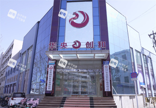 潍坊华央创和医疗美容门头图.jpg