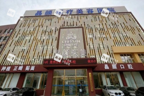 三河晶颜医疗美容医院门头.jpg 三河晶颜医疗美容医院门头.jpg