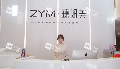 青岛瑧妍美医疗美容前台.jpg