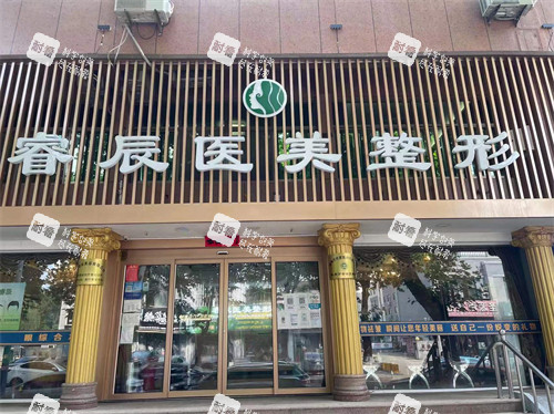 威海荣成睿辰医疗美容门头环境图.jpg
