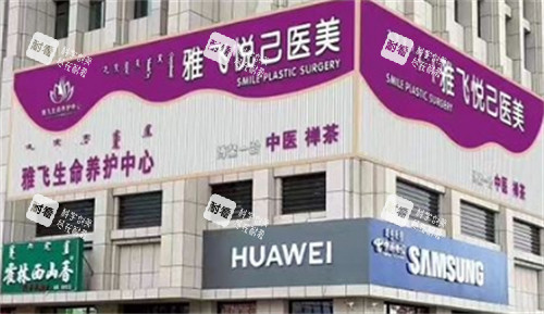 赤峰雅飞悦己医疗美容外景环境图.jpg 赤峰雅飞悦己医疗美容外景环境图.jpg