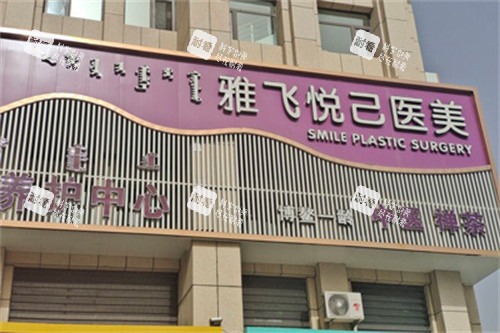 赤峰雅飞悦己医疗美容门头图.jpg 赤峰雅飞悦己医疗美容门头图.jpg