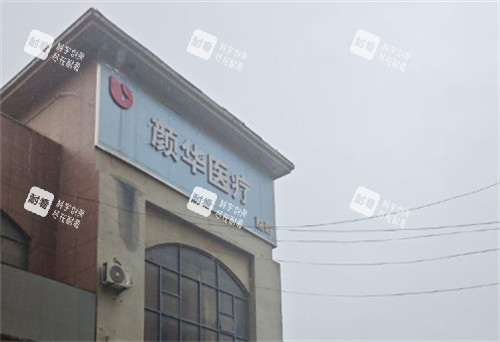 郑州颜华整形怎么样.jpg 郑州颜华整形怎么样.jpg