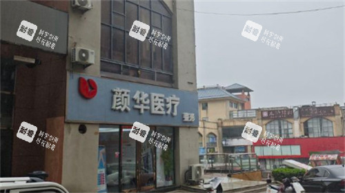 郑州颜华整形门头.jpg 郑州颜华整形门头.jpg