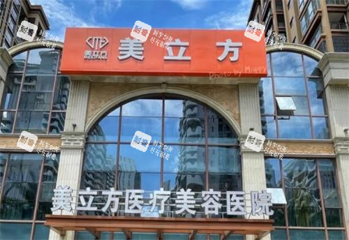 武汉美立方整形门头环境图.png