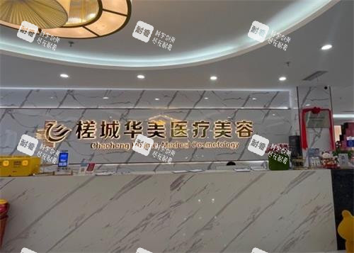 钦州华美整形医院前台.png