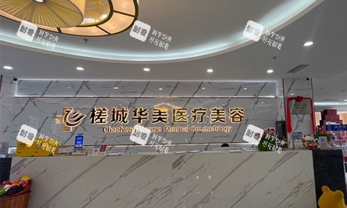 钦州华美医疗美容的前台.jpg