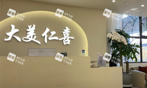 成都大美仁喜医疗美容前台图.jpg 成都大美仁喜医疗美容前台图.jpg