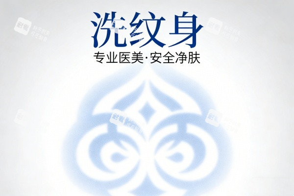 洗纹身卡通图展示.jpg 洗纹身卡通图展示.jpg