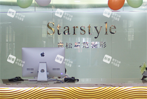 新疆青松星范医疗美容门诊部前台.png 新疆青松星范医疗美容门诊部前台.png