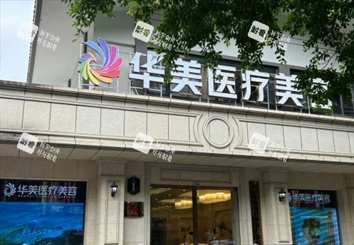 桂林华美整形门头环境.png 桂林华美整形门头环境.png