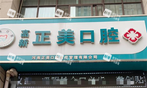 郑州正美口腔门头图.jpg 郑州正美口腔门头图.jpg