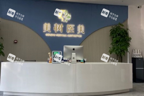沈阳美树医疗美容医院导诊台.jpg 沈阳美树医疗美容医院导诊台.jpg