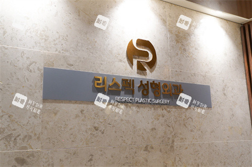 韩国respect整形logo墙.jpg 韩国respect整形logo墙.jpg