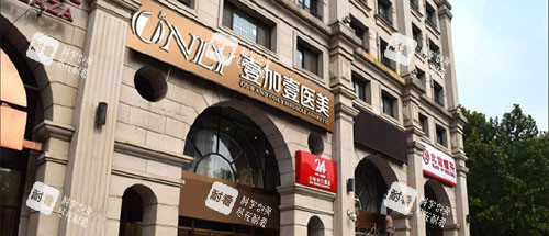 北京壹加壹整形外观门头.jpg