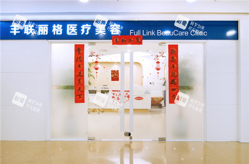 北京丰联丽格整形门头.jpg 北京丰联丽格整形门头.jpg
