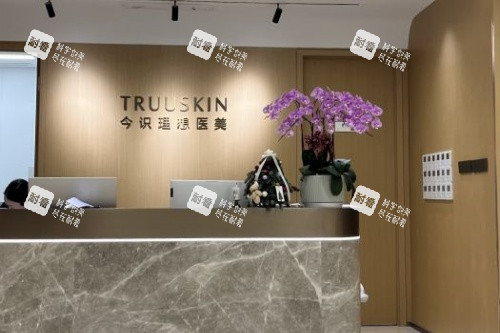 上海今识整形医院导诊台.jpg
