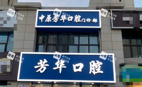 郑州芳华口腔门头.jpg