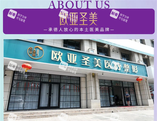承德欧亚圣美整形门头.jpg 承德欧亚圣美整形门头.jpg