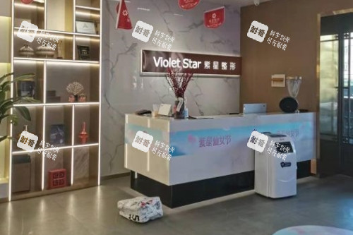 乌鲁木齐紫星整形导诊台.jpg