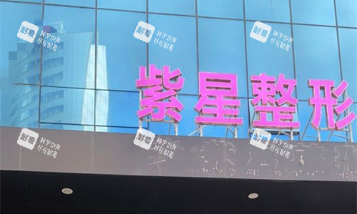 乌鲁木齐紫星医美整形门头图.jpg