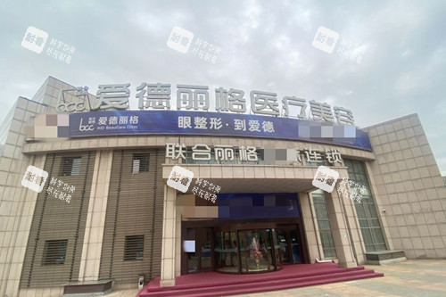 大连爱德丽格整形外部环境.jpg 大连爱德丽格整形外部环境.jpg
