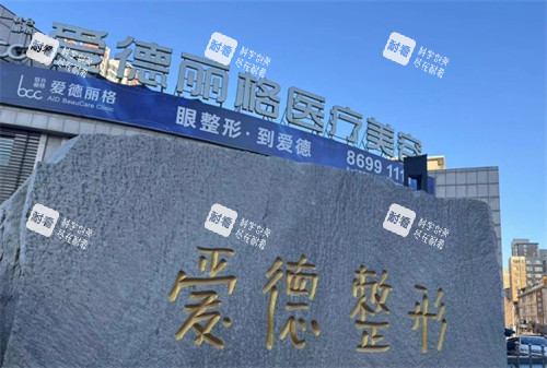 大连爱德丽格医疗美容外景图片.jpg 大连爱德丽格医疗美容外景图片.jpg