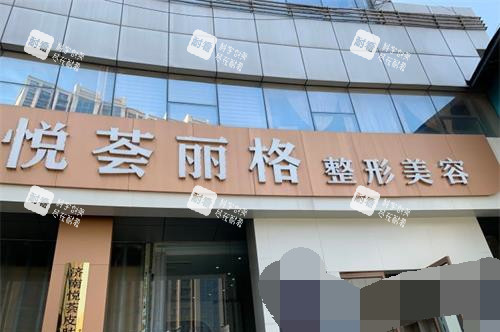 济南市悦荟丽格医疗美容外观.jpg 济南市悦荟丽格医疗美容外观.jpg