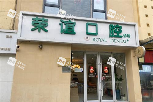 北京荣谊口腔外观.jpg 北京荣谊口腔外观.jpg