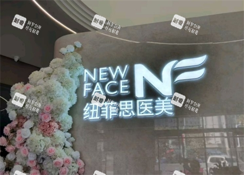乌鲁木齐纽菲思整形细节图.png