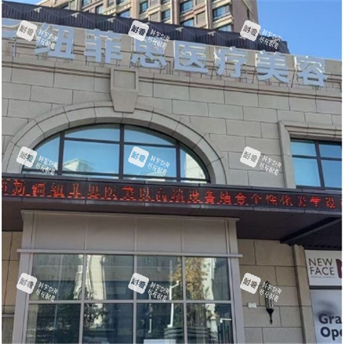 乌鲁木齐纽菲思整形门头图.png