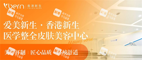 成都爱美新生·香港新生医学整全皮肤美容怎么样.jpg