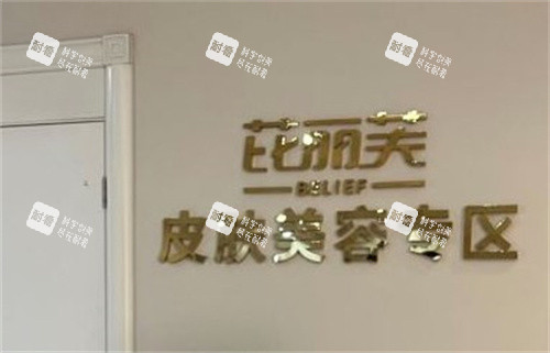 苏州芘丽芙美容.jpg