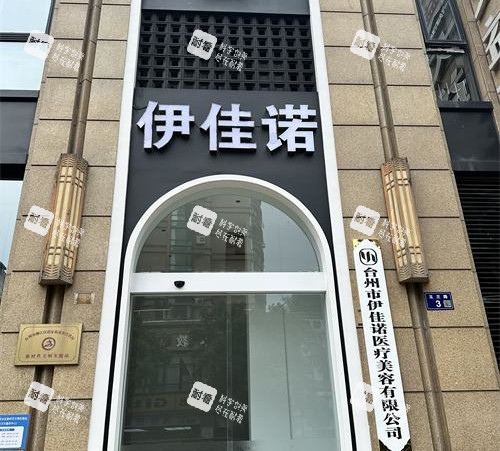台州伊佳诺医美外观大楼.jpg 台州伊佳诺医美外观大楼.jpg
