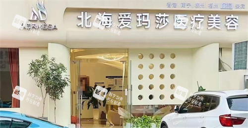 北海爱玛莎医疗美容门头.png 北海爱玛莎医疗美容门头.png