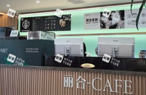 北京丽合医疗美容服务台.jpg