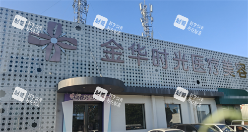 金华时光医疗美容外观.png 金华时光医疗美容外观.png