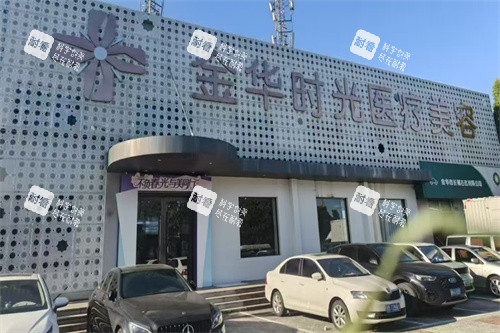 金华时光医疗美容外景.jpg 金华时光医疗美容外景.jpg