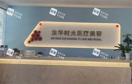 金华时光医疗美容前台.png 金华时光医疗美容前台.png